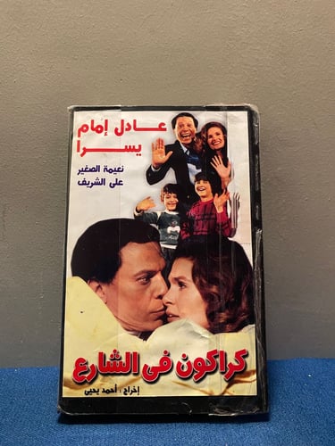 عادل امام - فيلم كراكون في الشارع