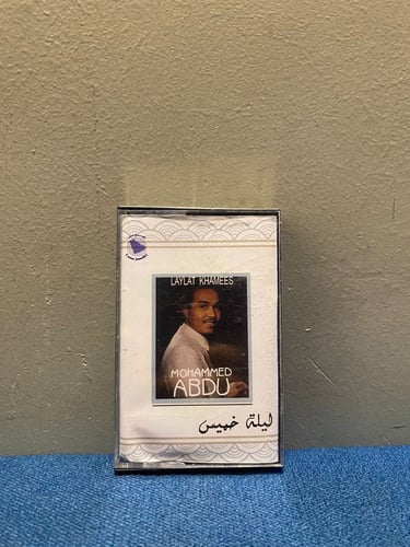 كاسيت محمد عبده - ليلة خميس