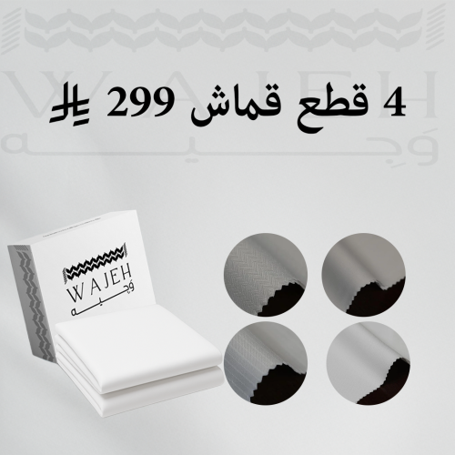باكيج ٤ قطع قماش من اختيارك