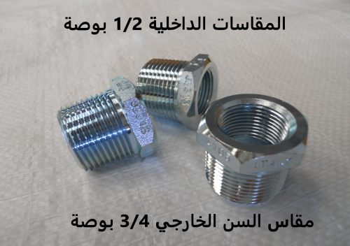 نقاص حديد مجلفن مقاس 3/4 بوصة سنة ضغط 3/6000 رطل ص...