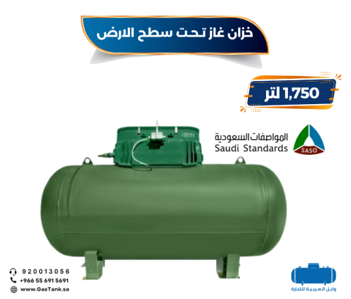 خزان غاز سعة 1750 لتر تحت سطح الأرض