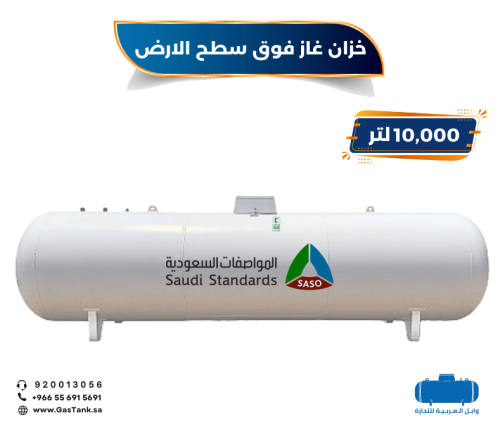 خزان غاز سعة 10,000 لتر فوق سطح الارض