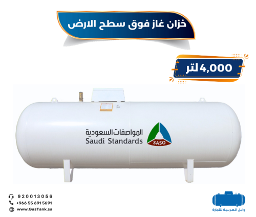 خزان غاز سعة 4000 لتر فوق سطح الارض