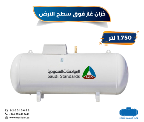 خزان غاز سعة 1,750 لتر فوق سطح الارض
