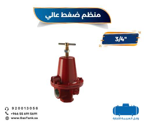 منظم غاز ضغط عالي مقاس 3/4 بوصة لاستخدام المطاعم ا...