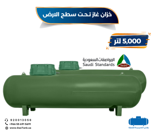 خزان غاز سعة 5000 لتر تحت سطح الأرض