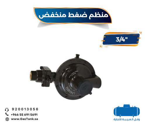 منظم غاز ضغط منخفض مقاس 3/4 بوصة للاستخدام السكني...