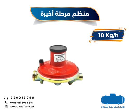منظم غاز ضغط منخفض 10 كيلو معدل التدفق (25 الى 45)...