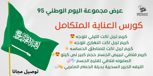 مجموعة عرض اليوم الوطني