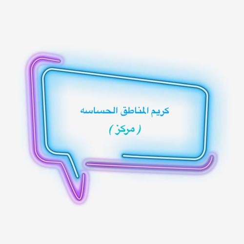 كريم المنطقة الحساسة ( المركز )