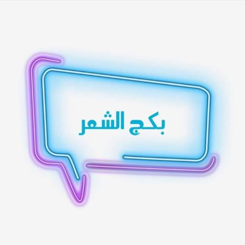 بكج الشعر ( الزيت+البخاخ+الماسك)