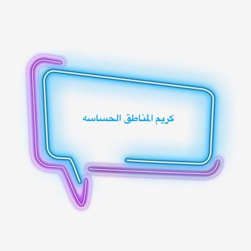 كريم المناطق الحساسة