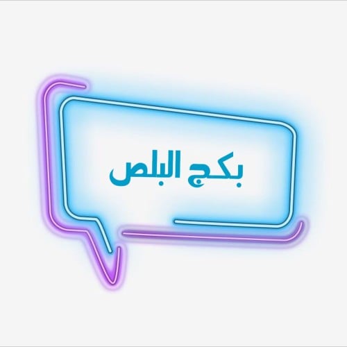 بكج البلص