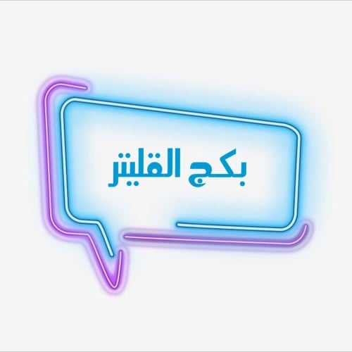 بكج القليتر