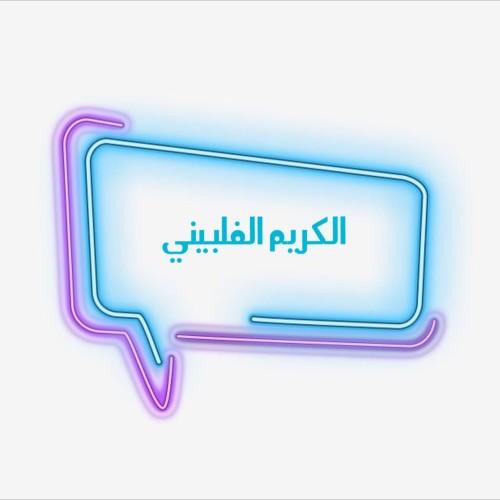 الكريم الفلبيني لتبييض الجسم + عروس