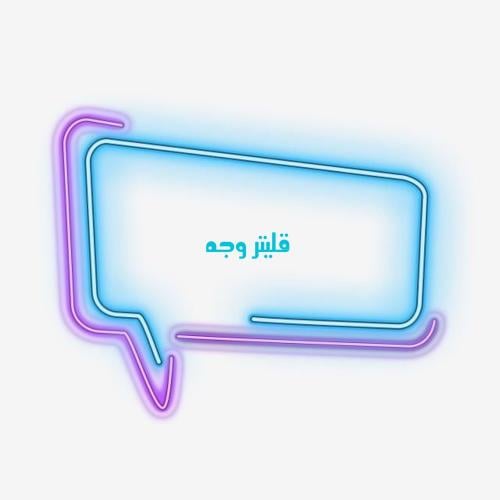 قليتر وجه