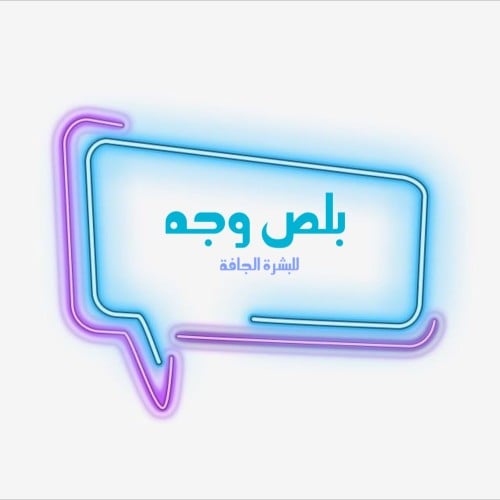 بلص الوجه للبشره الجافة