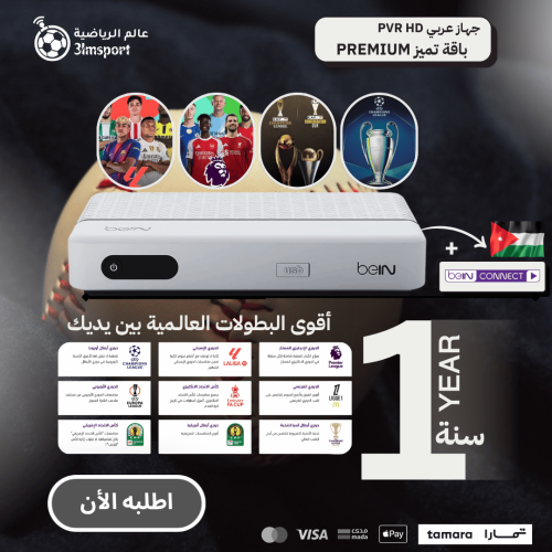 رسيفر بي ان BeIN HD {سنة كاملة }