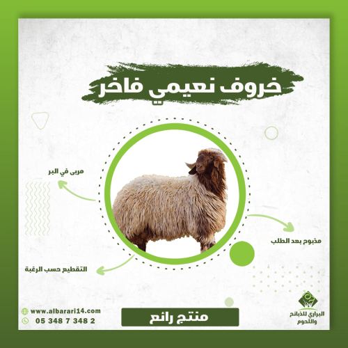 خروف نعيمي فاخر