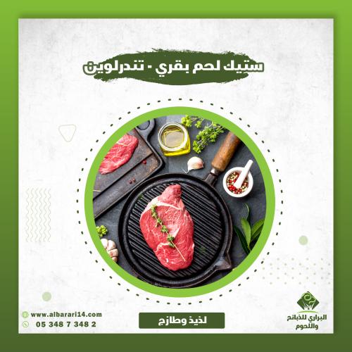 ستيك بقري طازج ( تندرلوين )