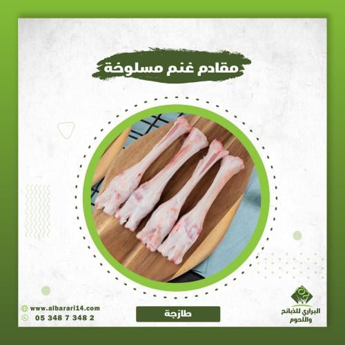 مقادم غنم مسلوخة