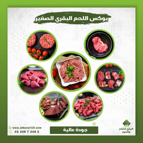 بوكس اللحم البقري الصغير