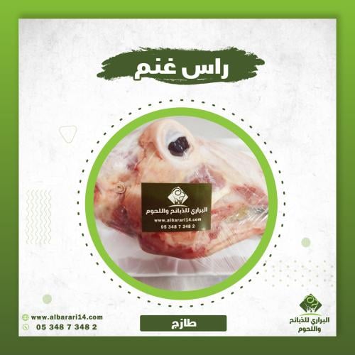 رأس خروف مسلوخ