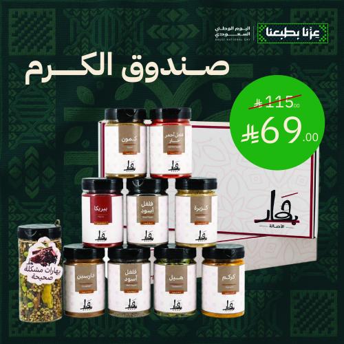 صندوق الكرم - البهارات الأساسية