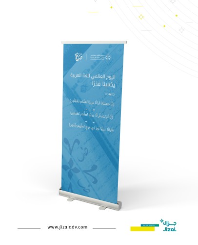 ستاند رول اب 03 - اليوم العالمي للغة العربية