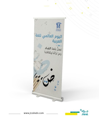ستاند رول اب 02 - اليوم العالمي للغة العربية