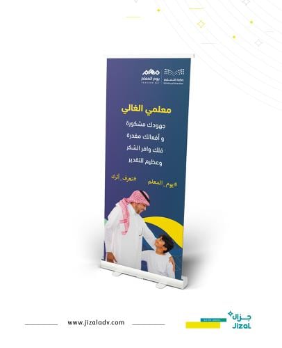 ستاند رول اب 05 - يوم المعلم