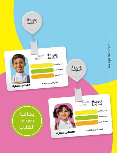 بطاقة تعريف الطلاب ID