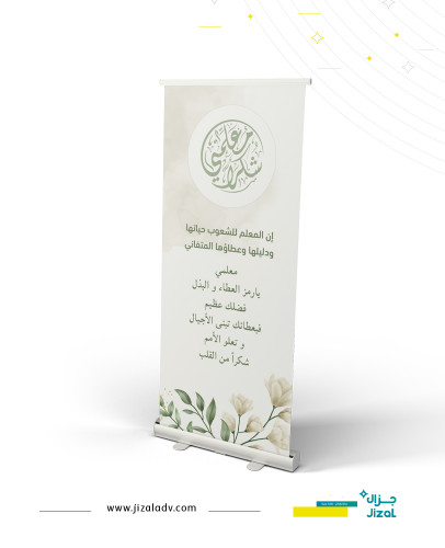 ستاند رول اب 01 - يوم المعلم
