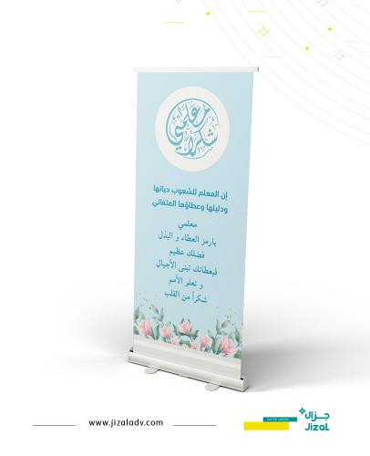 ستاند رول اب 03 - يوم المعلم