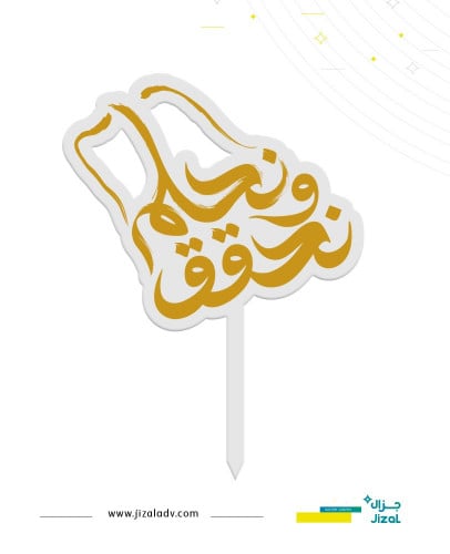 تغريسة أكريلك - اليوم الوطني 94