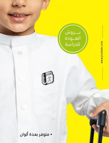 بروش العودة للدراسة