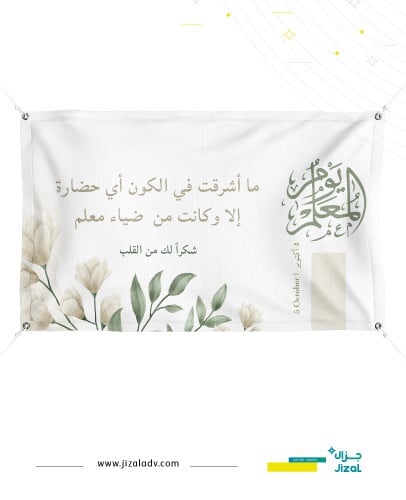 طباعة بنر 01 - يوم المعلم