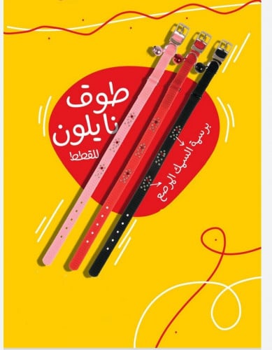 طوق قطط برسمة السمك