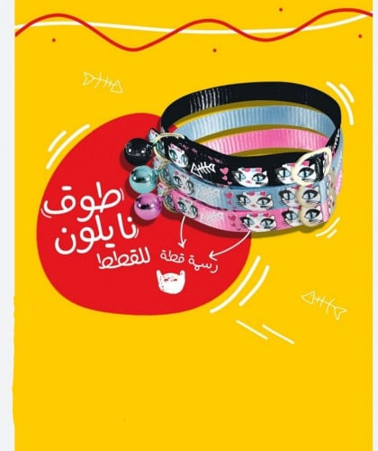 طوق قطط رسمه قطه