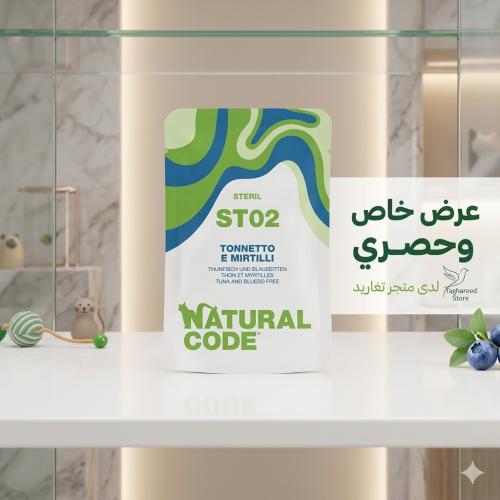 كرتون ناتشورال كود اكل قطط رطب للقطط المعقمة اظرف...