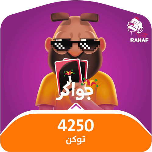 4250 توكن - جواكر