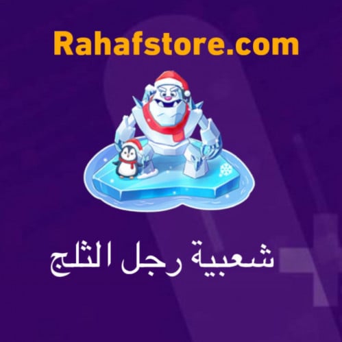 شعبية رجل الثلج ( من النوادر )