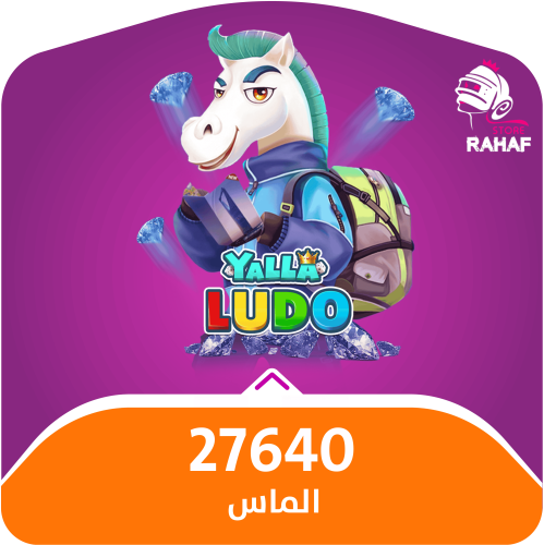يلا لودو -27,640 الماس