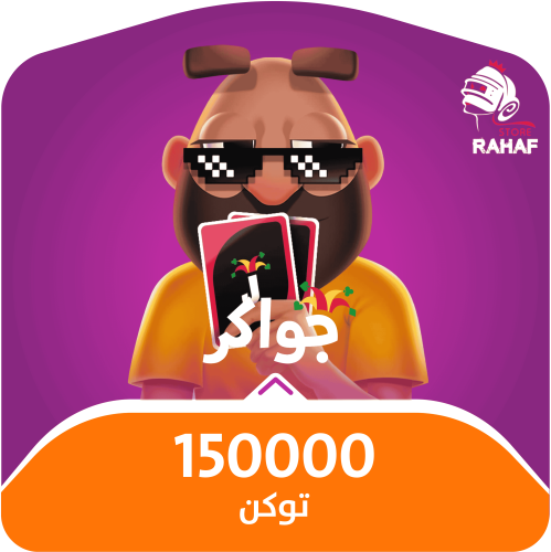 150,000 توكن - جواكر