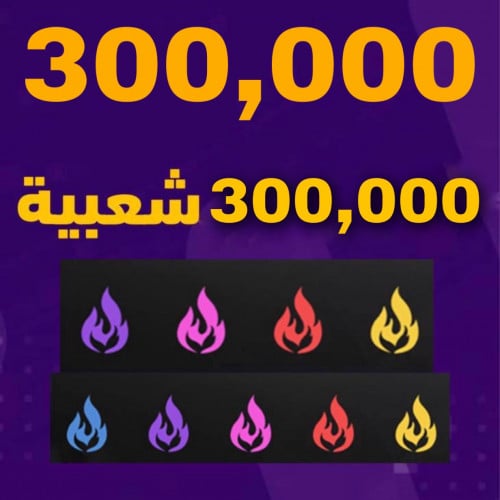 300,000 شعبيه