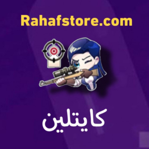 شعبية كايتلين