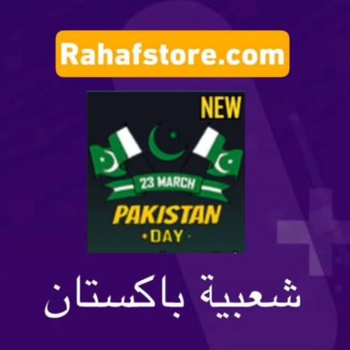 شعبية باكستان