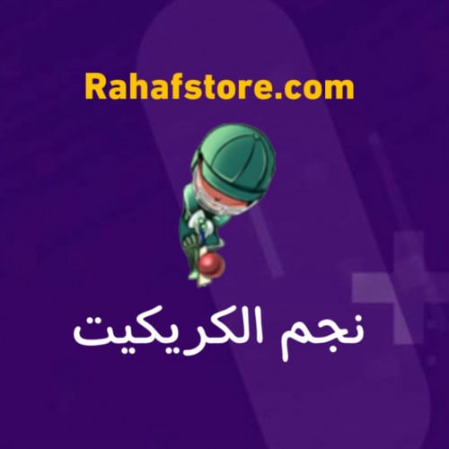 شعبية نجم كريكت