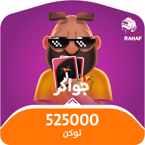525,000 توكن - جواكر