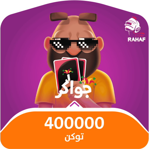 400,000 توكن - جواكر
